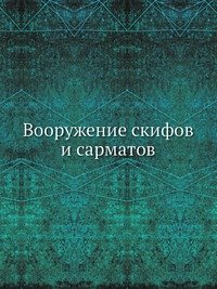 Е. В. Черненко - «Вооружение скифов и сарматов»