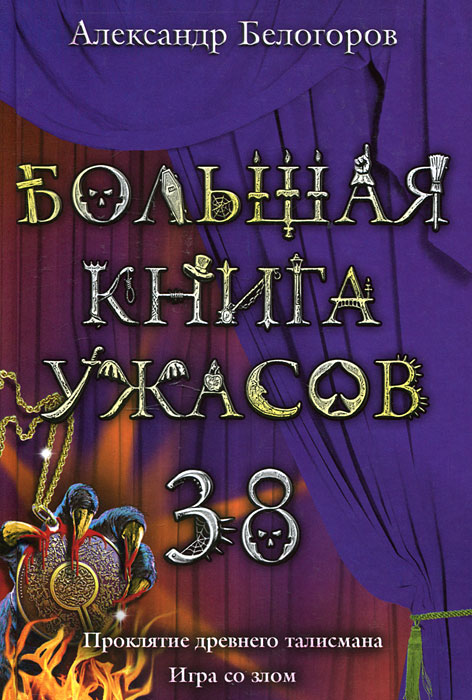 Александр Белогоров - «Большая книга ужасов. 38»