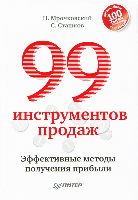 Н. Мрочковский, С. Сташков - «99 инструментов продаж. Эффективные методы получения прибыли»