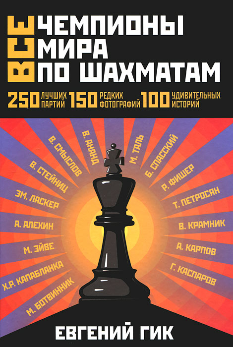 Евгений Гик - «Все чемпионы мира по шахматам»