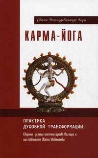 Карма-йога. Практика духовной трансформации. 2-е изд