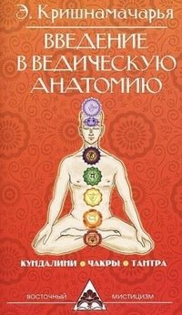 Э. Кришнамачарья - «Введение в ведическую анатомию»