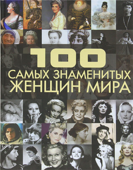 Д. И. Ермакович - «100 самых знаменитых женщин мира»