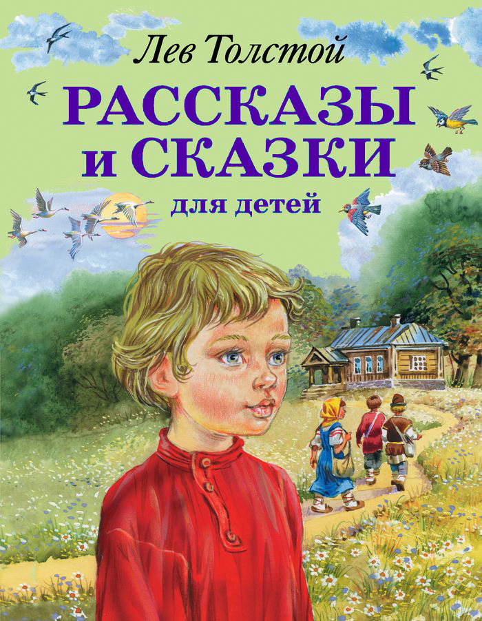 Лев Толстой. Рассказы и сказки для детей