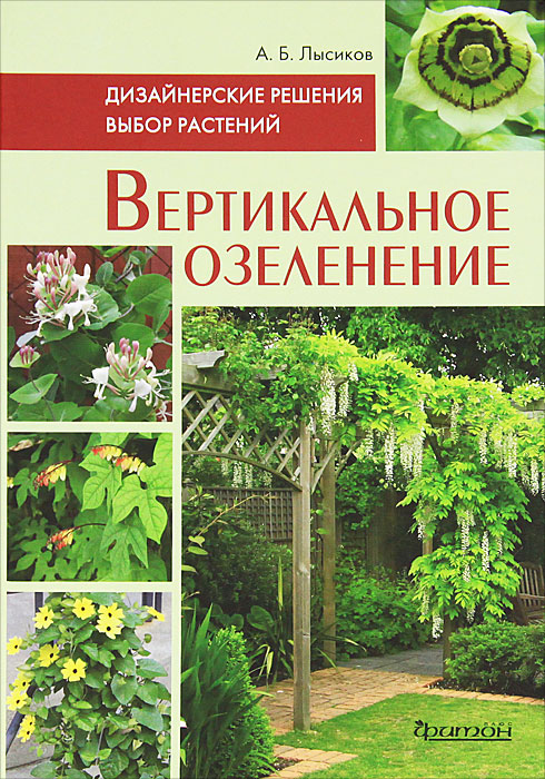 А. Б. Лысиков - «Вертикальное озеленение. Дизайнерские решения. Выбор растений»