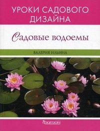 Валерия Ильина - «Садовые водоемы. Уроки садового дизайна»