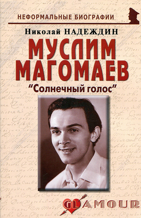 Н. Я. Надеждин - «Муслим Магомаев. Солнечный голос»
