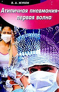 В. А. Жуков - «Атипичная пневмония - первая волна»