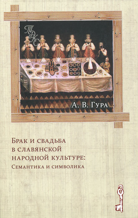 А. В. Гура - «Брак и свадьба в славянской народной культуре. Семантика и символика»