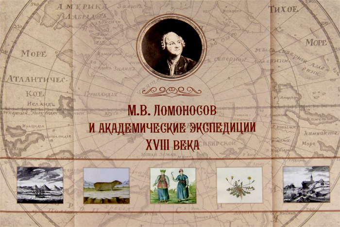 М. В. Ломоносов и академические экспедиции XVIII века. Альбом