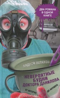 Андрей Шляхов - «Невероятные будни доктора Данилова»