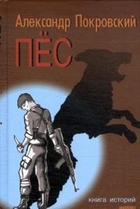 Александр Покровский - «Пес. Книга историй»