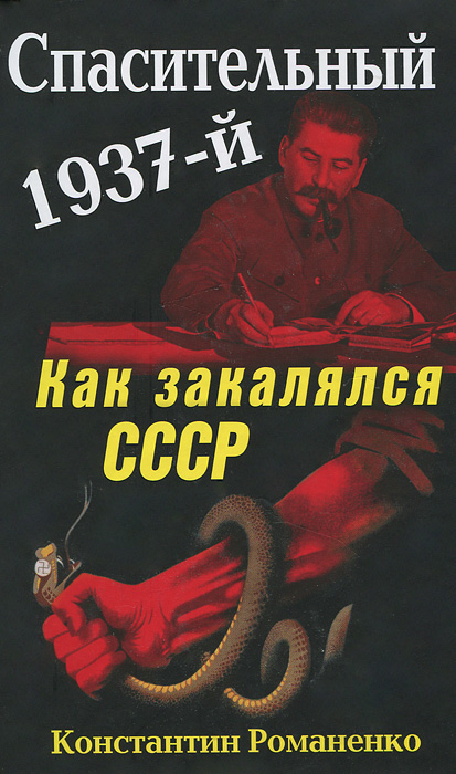 Константин Романенко - «Спасительный 1937-й. Как закалялся СССР»