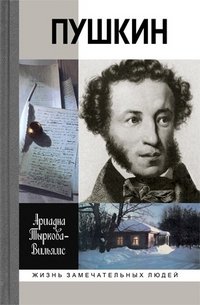 Жизнь Пушкина. В 2 томах. Том 2. 1824-1837 гг