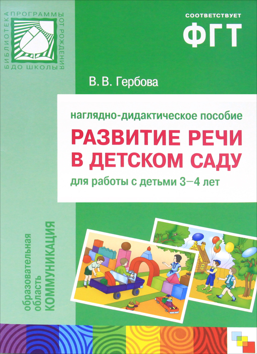 В. В. Гербова - «Развитие речи в детском саду. Наглядно-дидактическое пособие. Для работы с детьми 3-4 лет»