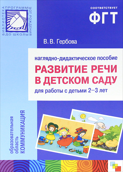 В. В. Гербова - «Развитие речи в детском саду. Наглядно-дидактическое пособие. Для работы с детьми 2-3 лет»