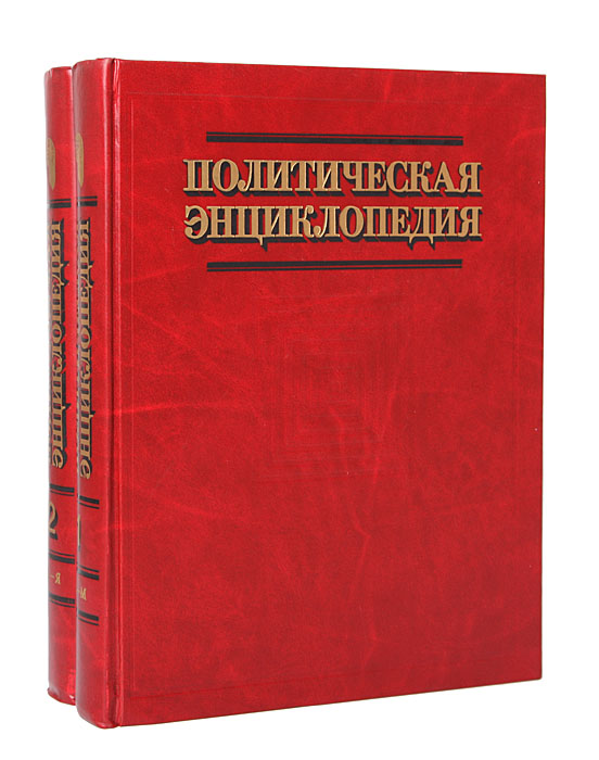  - «Политическая энциклопедия (комплект из 2 книг)»
