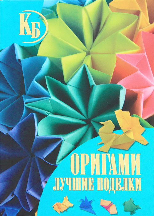 В. О. Самохвал - «Оригами. Лучшие поделки»