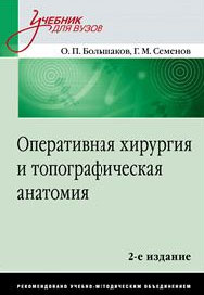 Г. М. Семенов, О. П. Большаков - «Оперативная хирургия и топографическая анатомия»
