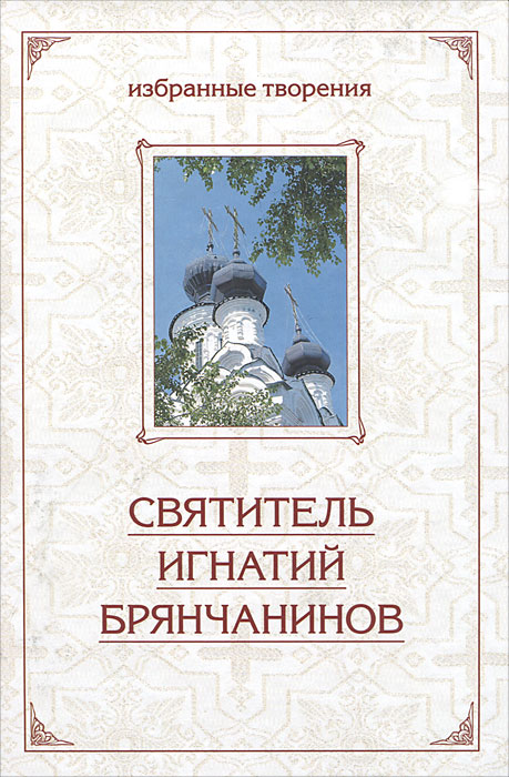 Святитель Игнатий Брянчанинов. Избранные творения. В 2 томах. Том 2