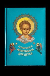 Православный Молитвослов для детей