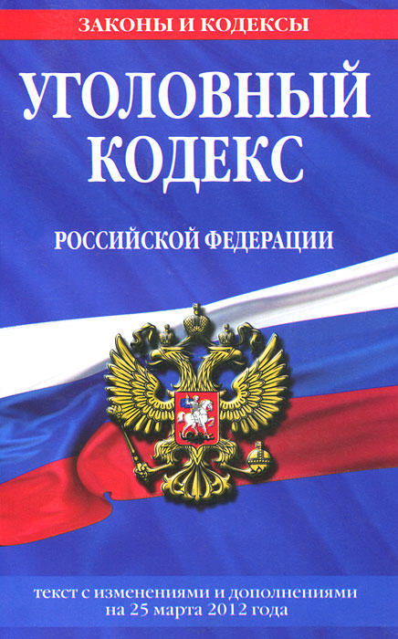 Уголовный кодекс Российской Федерации : текст с изм. и доп. на 25 марта 2012 г