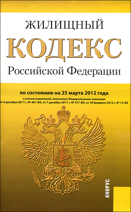 Жилищный кодекс РФ (на 25.03.12)