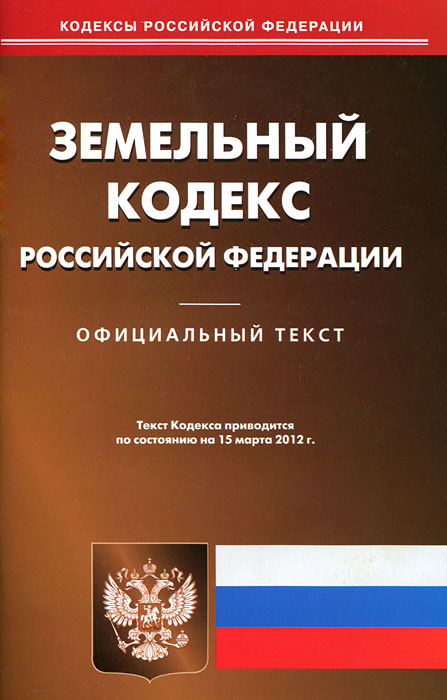 Земельный кодекс РФ (по сост.на 15.03.2012)