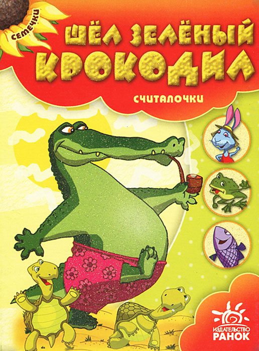 С. Гордиенко - «Семечки. Шел зеленый крокодил: считалочки. Гордиенко С»