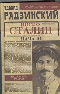 Эдвард Радзинский - «Апокалипсис от Кобы. Иосиф Сталин. Начало»