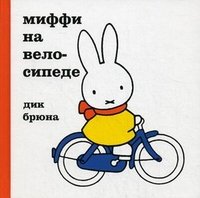 Дик Брюна - «Миффи на велосипеде»