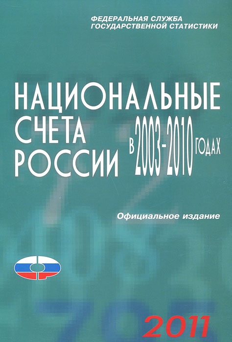  - «Национальные счета России в 2003-2010 годах»