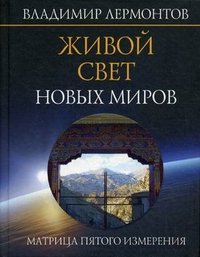 Владимир Лермонтов - «Живой свет новых миров. Матрица пятого измерения»