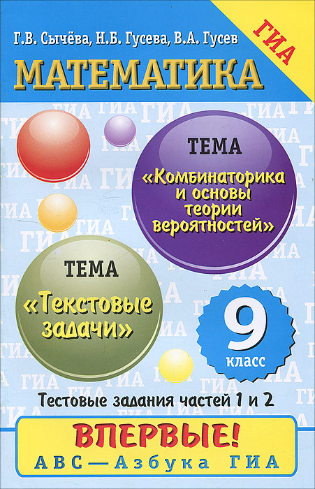 В. А. Гусев, Г. В. Сычева, Н. Б. Гусева - «Математика. 9 класс. Тестовые задачи»