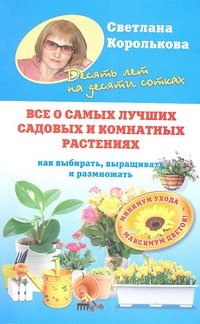 Светлана Королькова - «Все о самых лучших садовых и комнатных растениях»