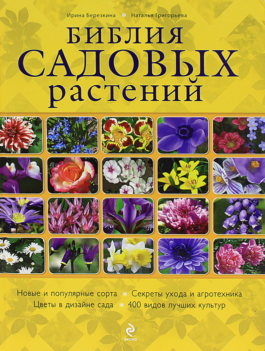 Н. В. Григорьева, И. В. Березкина - «Библия садовых растений (нов. оф.)»