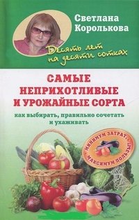 Светлана Королькова - «Самые неприхотливые урожайные сорта»