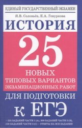 Е. А. Гевуркова - «История. 25 новых типовых вариантов экзаменационных работ для подготовки к ЕГ. 1»