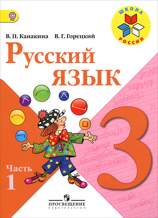 В. П. Канакина. В. Г. Горецкий - «Русский язык. 3 класс. В 2 частях. Часть 1»