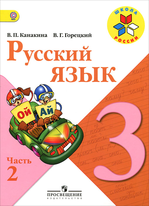 В. П. Канакина. В. Г. Горецкий - «Русский язык. 3 класс. В 2 частях. Часть 2»