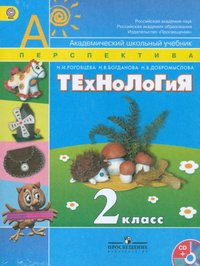 Н. В. Богданова, Н. И. Роговцева, Н. В. Добромыслова - «Технология. 2 класс (+ DVD-ROM)»