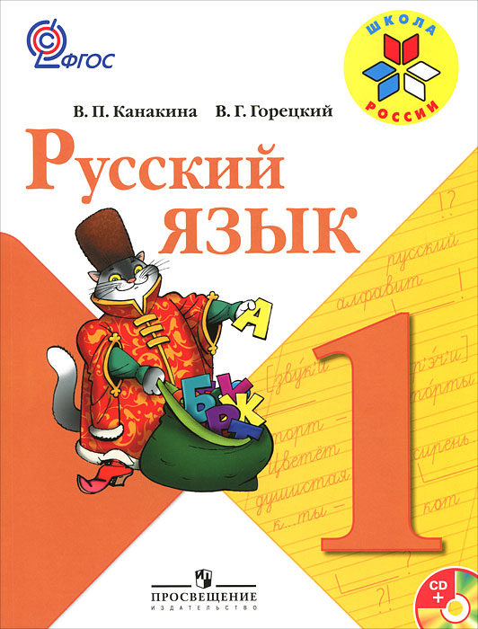 В. Г. Горецкий, В. П. Канакина - «Русский язык. 1 класс (+ CD-ROM)»