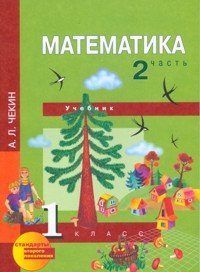 Математика 1 кл. В 2-х ч. Часть 2. (2-ое полугодие). Учебник. (ФГОС). (2011)