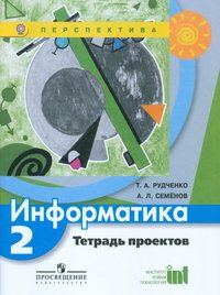 А. Л. Семенов, Т. А. Руденко - «Информатика. 2 класс. Тетрадь проектов»
