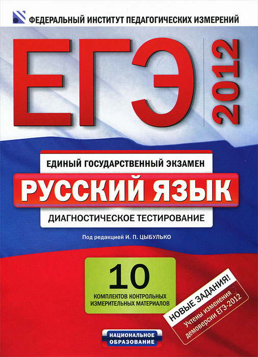 ЕГЭ-2012. Русский язык. Диагностическое тестирование