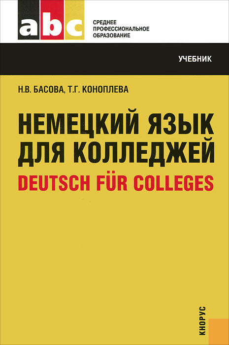 Н. В. Басова, Т. Г. Коноплева - «Немецкий язык для колледжей = Deutsch fur Colleges»
