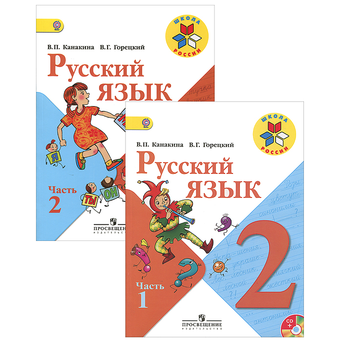 Русский язык. 2 класс (комплект из 2 книг + CD-ROM)