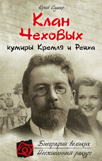 Юрий Сушко - «Клан Чеховых. Кумиры Кремля и Рейха»