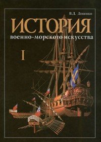В. Д. Доценко - «История военно-морского искусства. в 4 томах. Том 1»