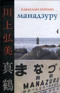 Хироми Каваками - «Манадзуру»
